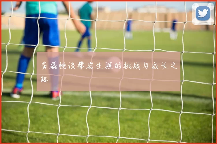 黄磊畅谈攀岩生涯的挑战与成长之路