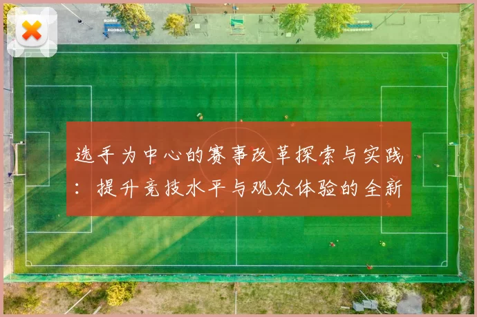 选手为中心的赛事改革探索与实践：提升竞技水平与观众体验的全新路径