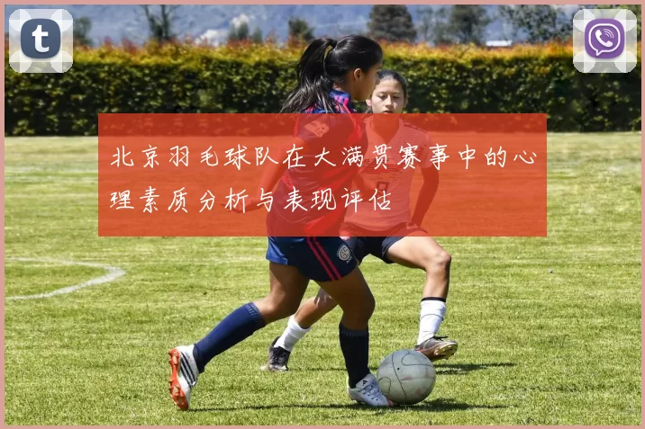 北京羽毛球队在大满贯赛事中的心理素质分析与表现评估