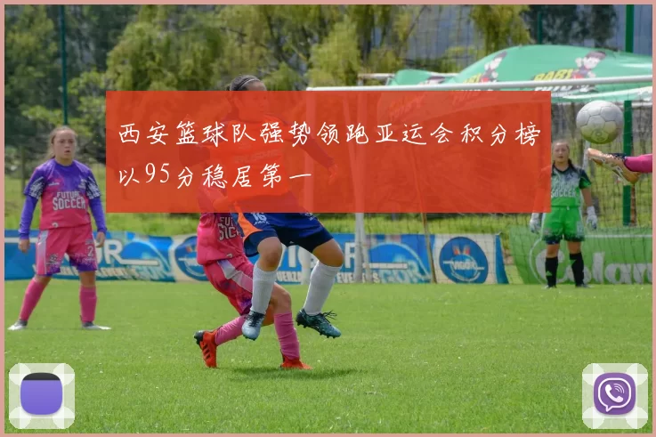 西安篮球队强势领跑亚运会积分榜以95分稳居第一