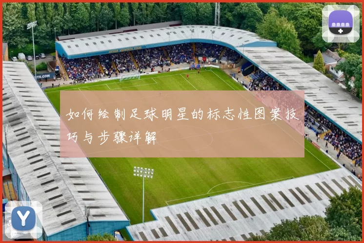 如何绘制足球明星的标志性图案技巧与步骤详解