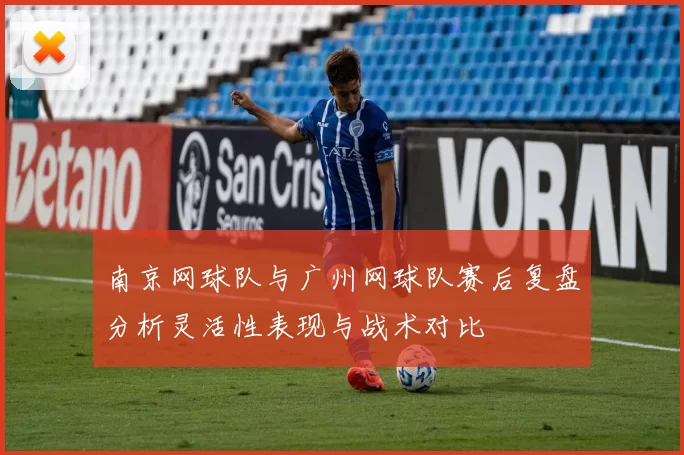 南京网球队与广州网球队赛后复盘分析灵活性表现与战术对比