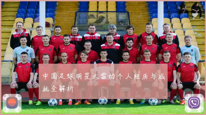中国足球明星大雷的个人经历与成就全解析