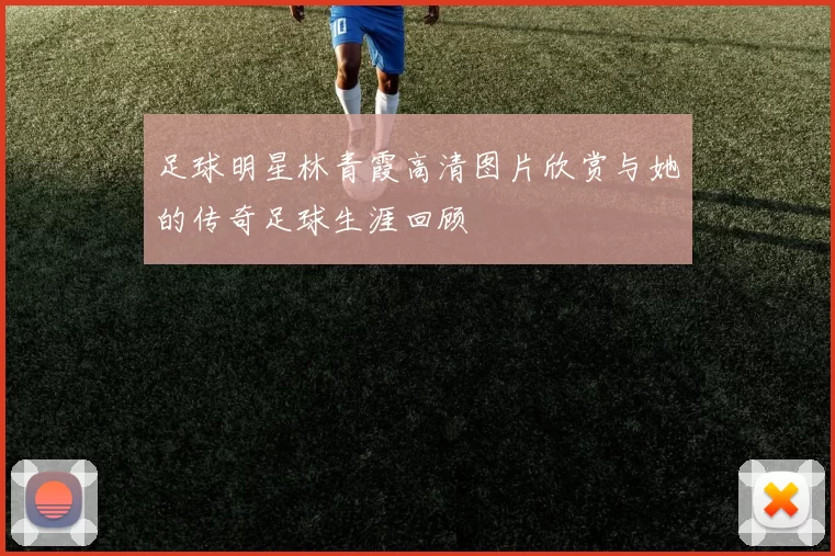 足球明星林青霞高清图片欣赏与她的传奇足球生涯回顾