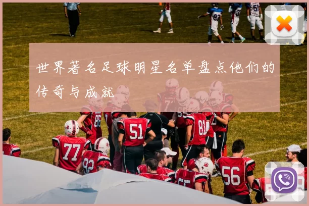 世界著名足球明星名单盘点他们的传奇与成就