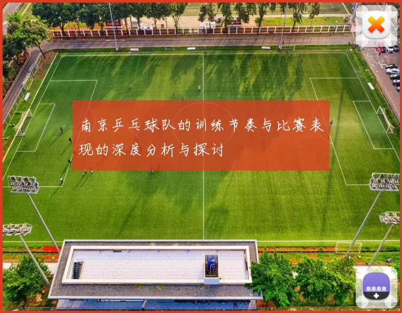 南京乒乓球队的训练节奏与比赛表现的深度分析与探讨
