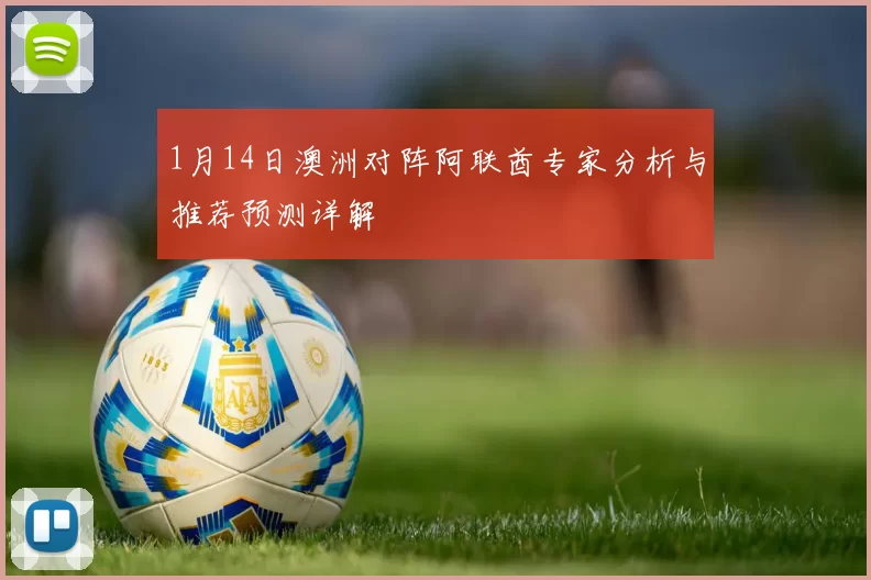 1月14日澳洲对阵阿联酋专家分析与推荐预测详解