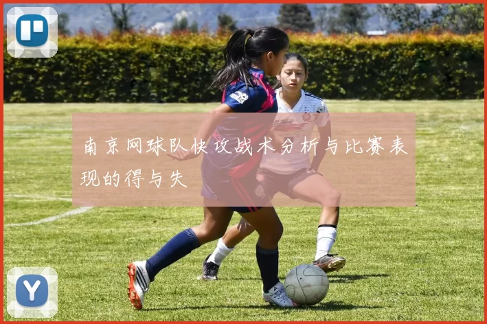 南京网球队快攻战术分析与比赛表现的得与失