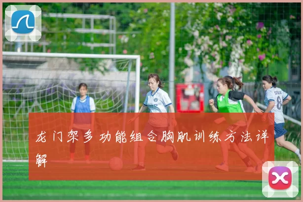 龙门架多功能组合胸肌训练方法详解