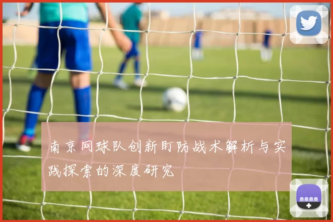 南京网球队创新盯防战术解析与实践探索的深度研究