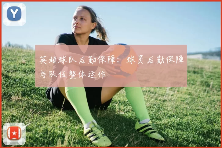 英超球队后勤保障：球员后勤保障与队伍整体运作