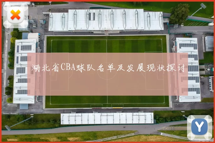 湖北省CBA球队名单及发展现状探讨