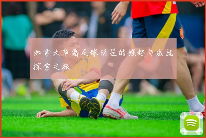 加拿大华裔足球明星的崛起与成就探索之旅
