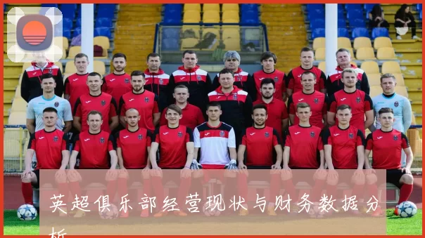 英超俱乐部经营现状与财务数据分析