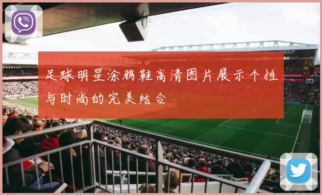 足球明星涂鸦鞋高清图片展示个性与时尚的完美结合