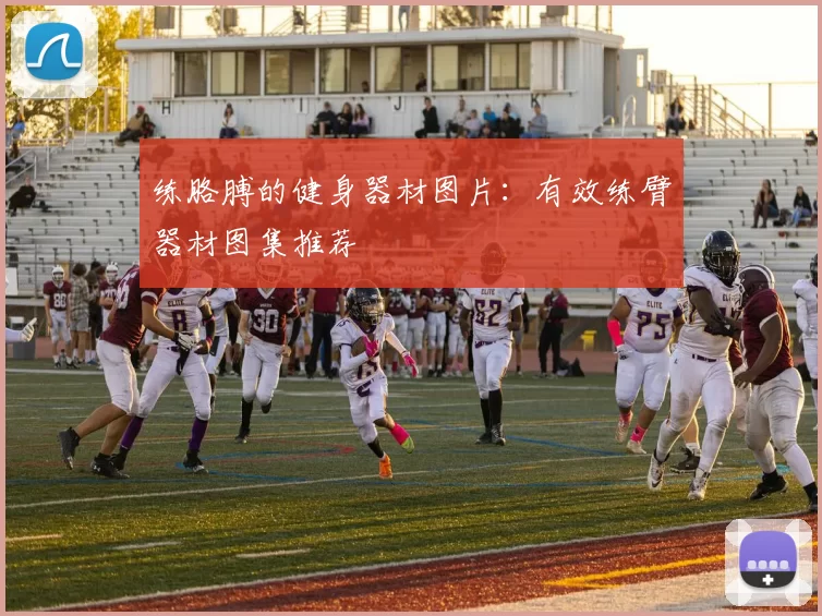 练胳膊的健身器材图片：有效练臂器材图集推荐