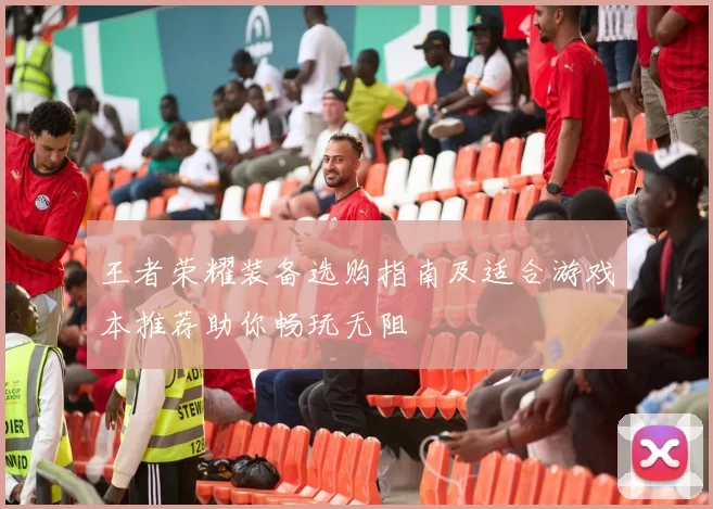 王者荣耀装备选购指南及适合游戏本推荐助你畅玩无阻
