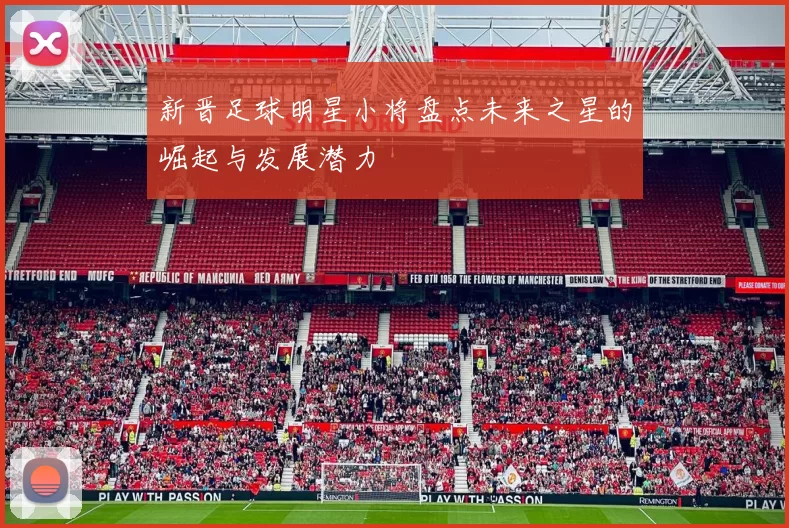 新晋足球明星小将盘点未来之星的崛起与发展潜力