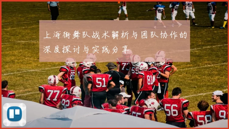 上海街舞队战术解析与团队协作的深度探讨与实践分享