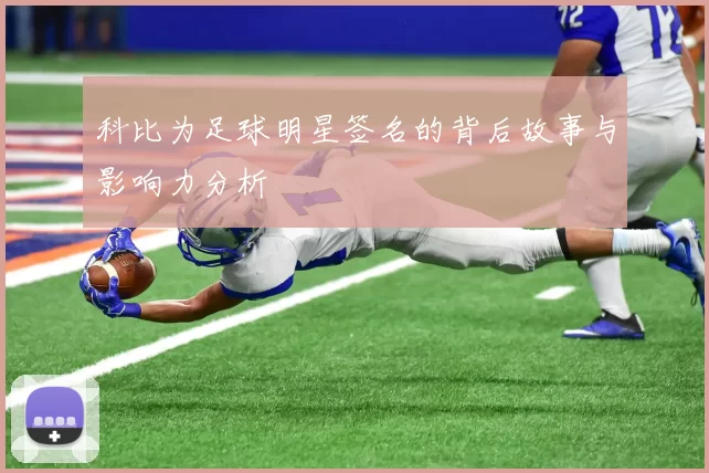 科比为足球明星签名的背后故事与影响力分析
