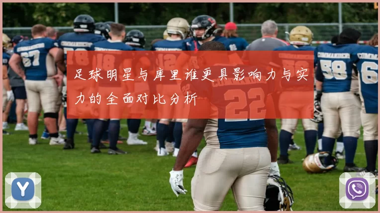 足球明星与库里谁更具影响力与实力的全面对比分析