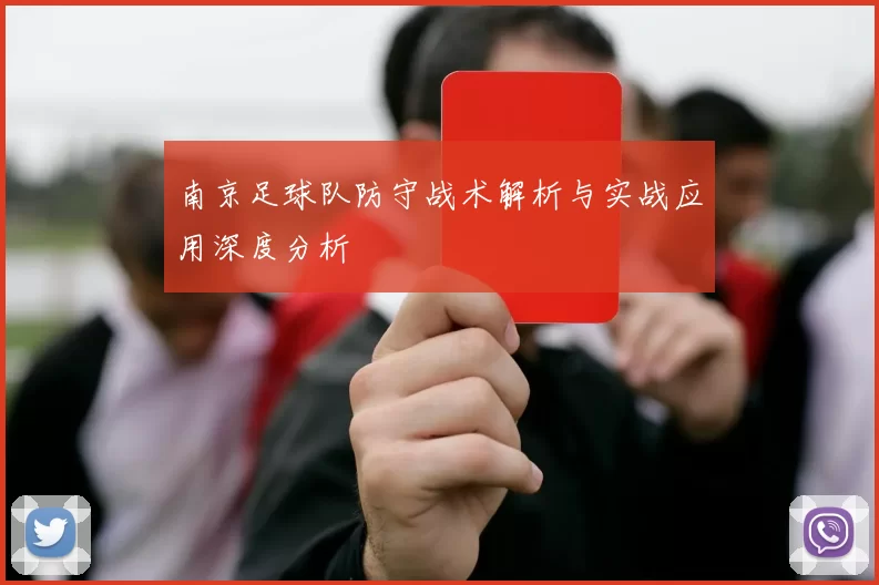 南京足球队防守战术解析与实战应用深度分析