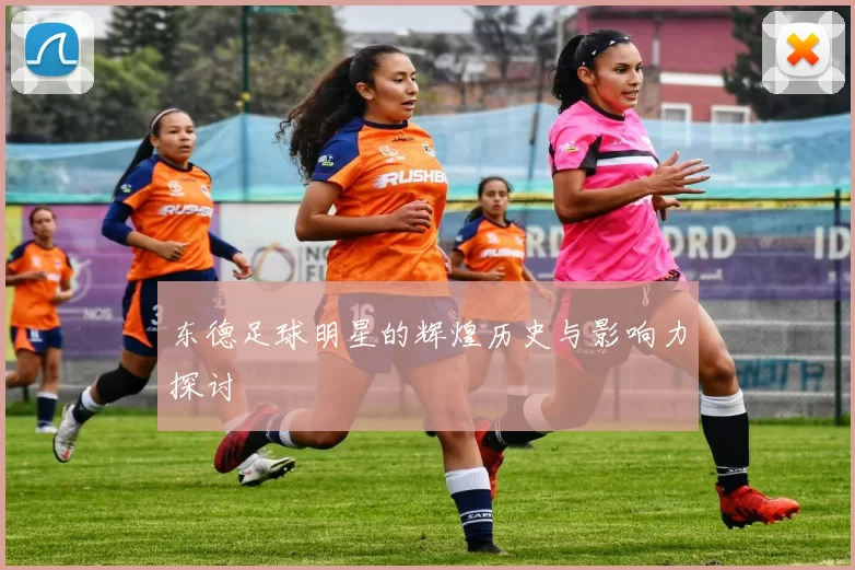 东德足球明星的辉煌历史与影响力探讨