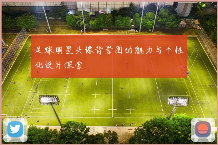 足球明星头像背景图的魅力与个性化设计探索