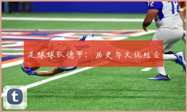 足球球队德甲：历史与文化结合