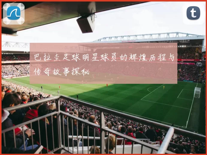 巴拉圭足球明星球员的辉煌历程与传奇故事探秘