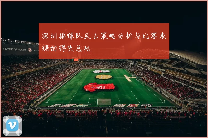 深圳排球队反击策略分析与比赛表现的得失总结