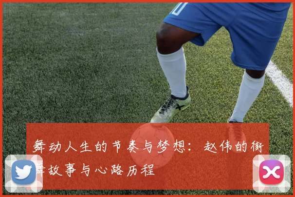 舞动人生的节奏与梦想：赵伟的街舞故事与心路历程