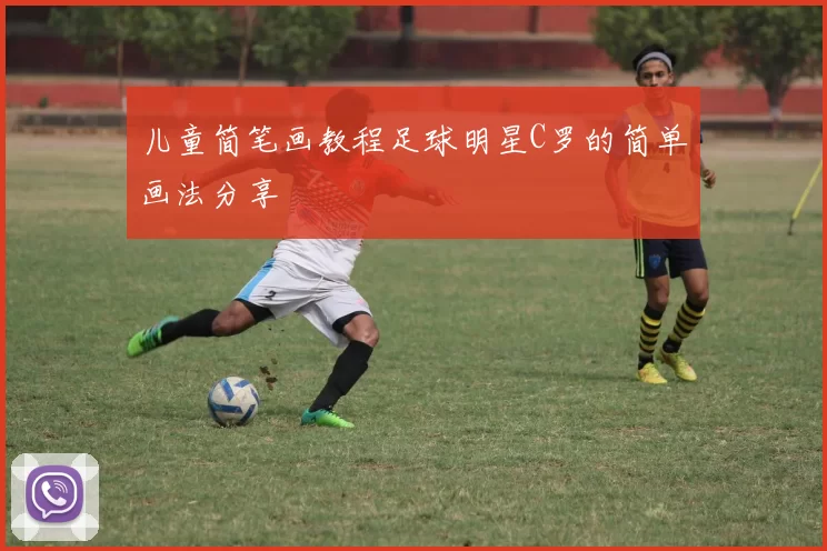 儿童简笔画教程足球明星C罗的简单画法分享