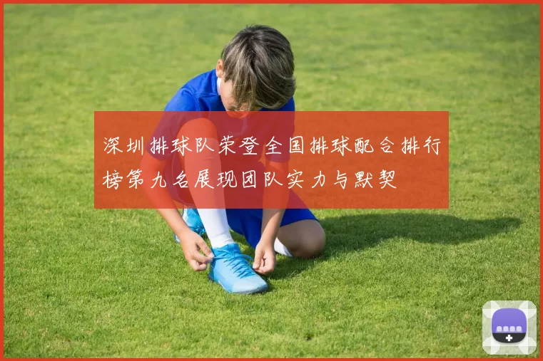 深圳排球队荣登全国排球配合排行榜第九名展现团队实力与默契