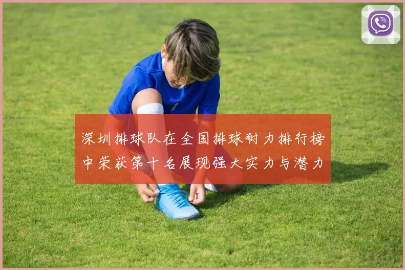 深圳排球队在全国排球耐力排行榜中荣获第十名展现强大实力与潜力