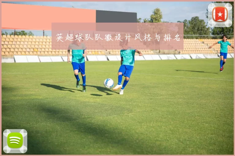 英超球队队徽设计风格与排名