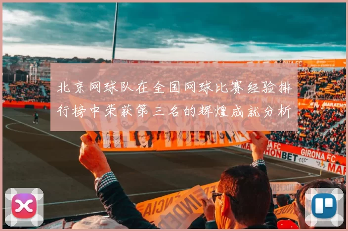 北京网球队在全国网球比赛经验排行榜中荣获第三名的辉煌成就分析