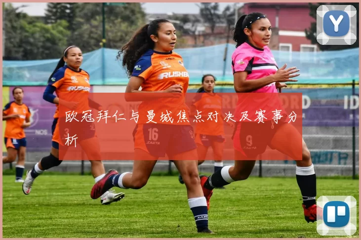 欧冠拜仁与曼城焦点对决及赛事分析