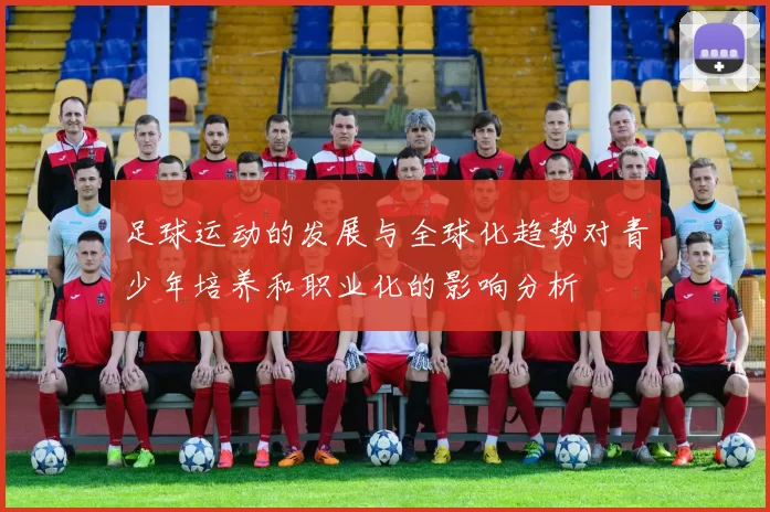 足球运动的发展与全球化趋势对青少年培养和职业化的影响分析