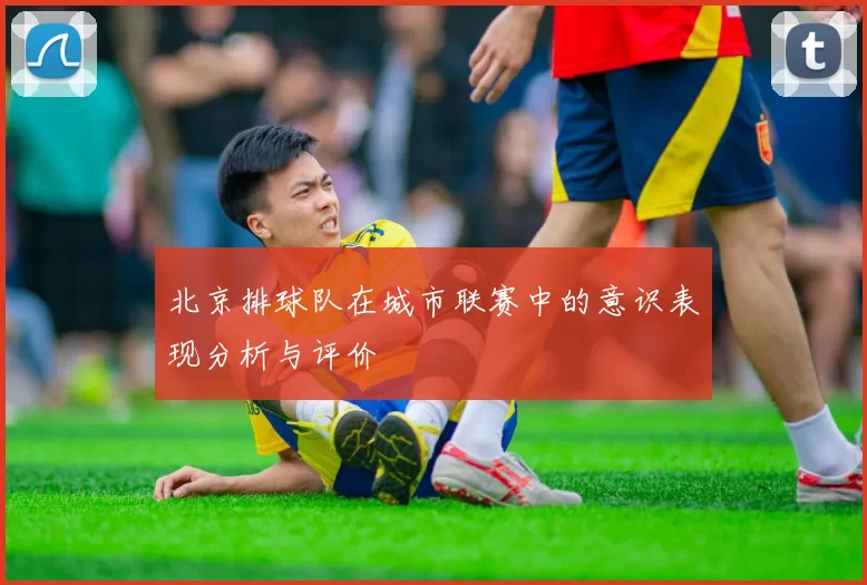 北京排球队在城市联赛中的意识表现分析与评价
