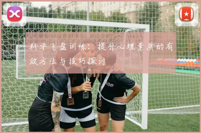 科学飞盘训练：提升心理素质的有效方法与技巧探讨