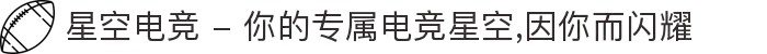 星空电竞 - 你的专属电竞星空,因你而闪耀